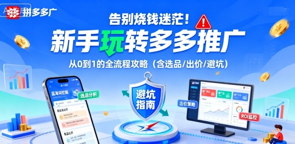 告别烧钱迷茫！新手玩转多多推广：从0到1的全流程攻略(含选品/出价/避坑)-weicye