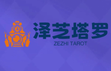 泽芝塔罗牌系统学习课-weicye