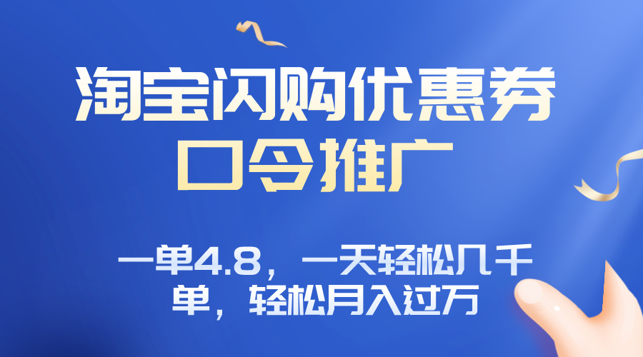 淘宝闪购赚佣金项目，一单4.8，一天轻松几千单，月入过万-weicye