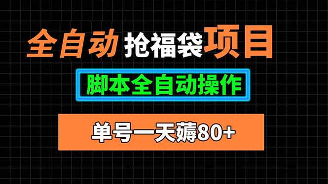 全自动抢福袋项目，单号一天80+脚本全自动操作-weicye