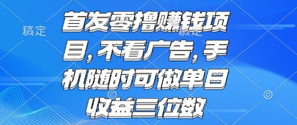 首发零撸挣钱项目 不看广告 手机随时可做 单日收益三位数【揭秘】-weicye