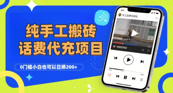 纯“手工搬砖”话费会员代充项目，零门槛小白也可以日入2张+，工作室可以复制扩大-weicye