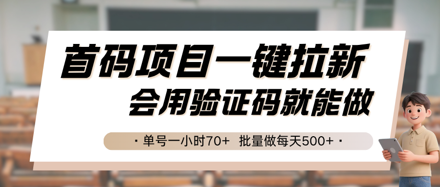 首码项目一键拉新，会用验证码就能做 单号一小时70+，批量做每天500+-weicye