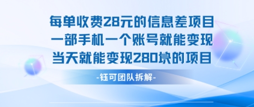 每单收费28米的项目单日能变现280左右 一部手机一个账号就能变现-weicye
