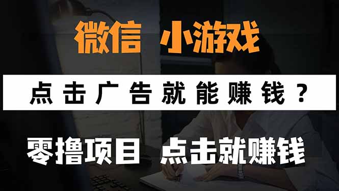 微信小程序小游戏，只需要看广告就能赚钱？0撸手机赚钱，甚至连游戏都...-weicye