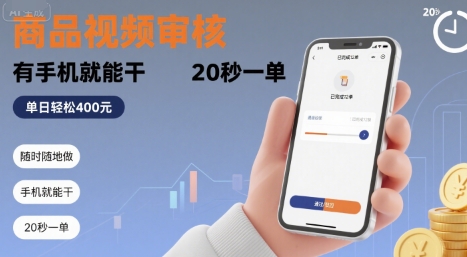 随时随地做！商品视频审核，有手机就能干，20 秒一单，单日轻松 4张+【揭秘】-weicye