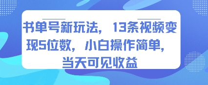 书单号新玩法，13条视频变现5位数，小白操作简单，当天可见收益-weicye