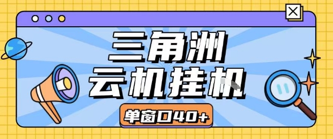 三角洲全自动挂G跑刀实操课程单窗口30+可批量矩阵操作不吃电脑配置开机就能干【揭秘】-weicye