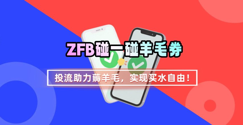 ZFB碰一碰无门槛券_投流助力薅羊毛，实现买水自由~-weicye