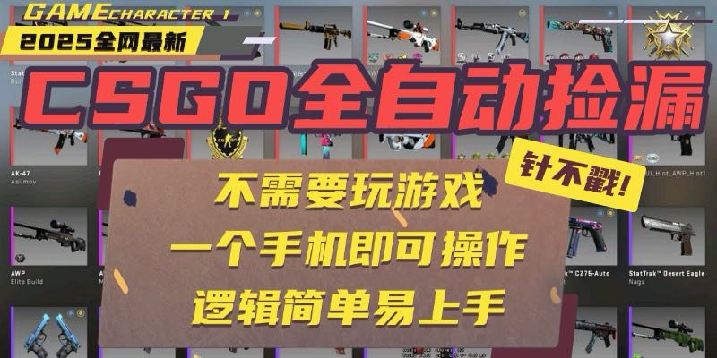 CSGO自动捡漏项目，最新玩法，不用挂机不用玩游戏，一个手机即可操作。...-weicye