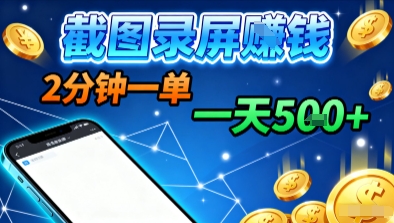 新平台浏览掘金，截图录屏就能賺钱，2分钟一单，不限时间，不限单量，一天5张+【揭秘】-weicye