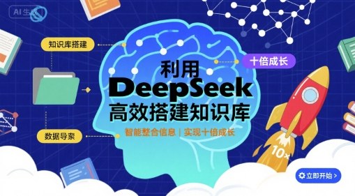 利用deepseek高效搭建知识库，实现十倍成长-weicye