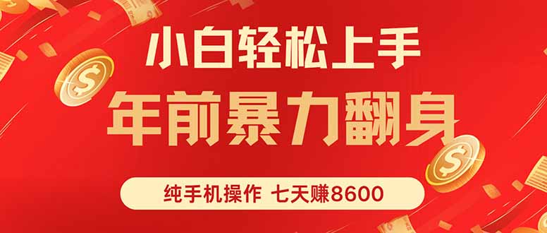 七天狂赚8600，小白纯手机操作，日入1000+-weicye