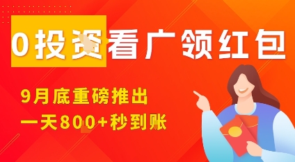 淘热点看广领红包，9月重磅推出，不限制手机数量，手机越多，收益越高，一天8张-weicye
