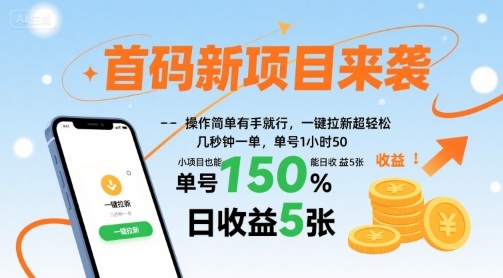 首码新项目来袭，操作简单有手就行，一键拉新超轻松，单号1小时50，小项目也能日收益5张【揭秘】-weicye