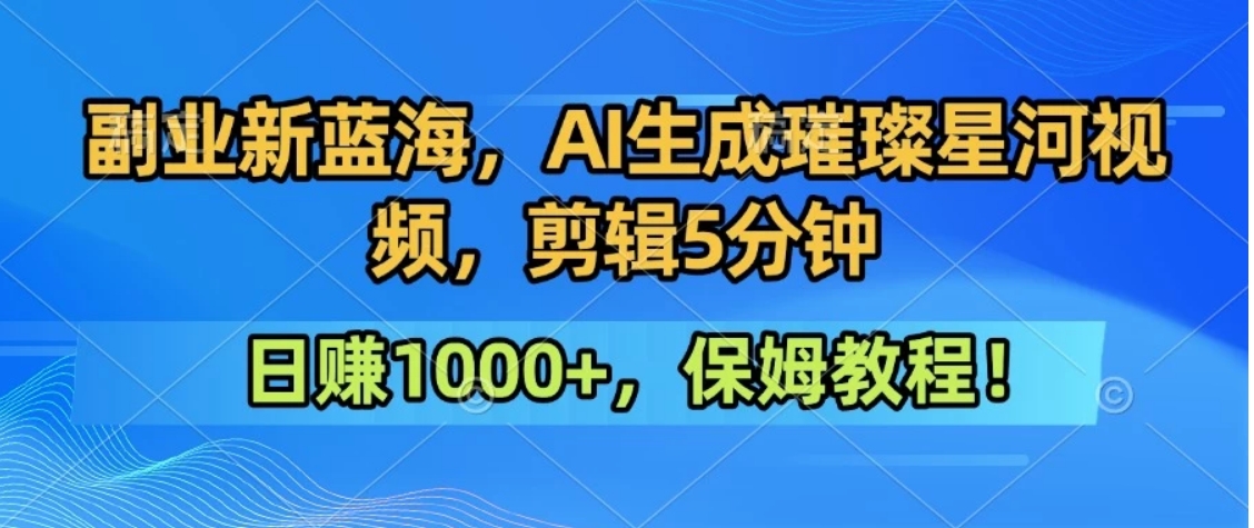 300万人点赞的星辰大海，你也可以亲手创造！0基础教程，做出治愈大片拥抱热爱与收益-weicye
