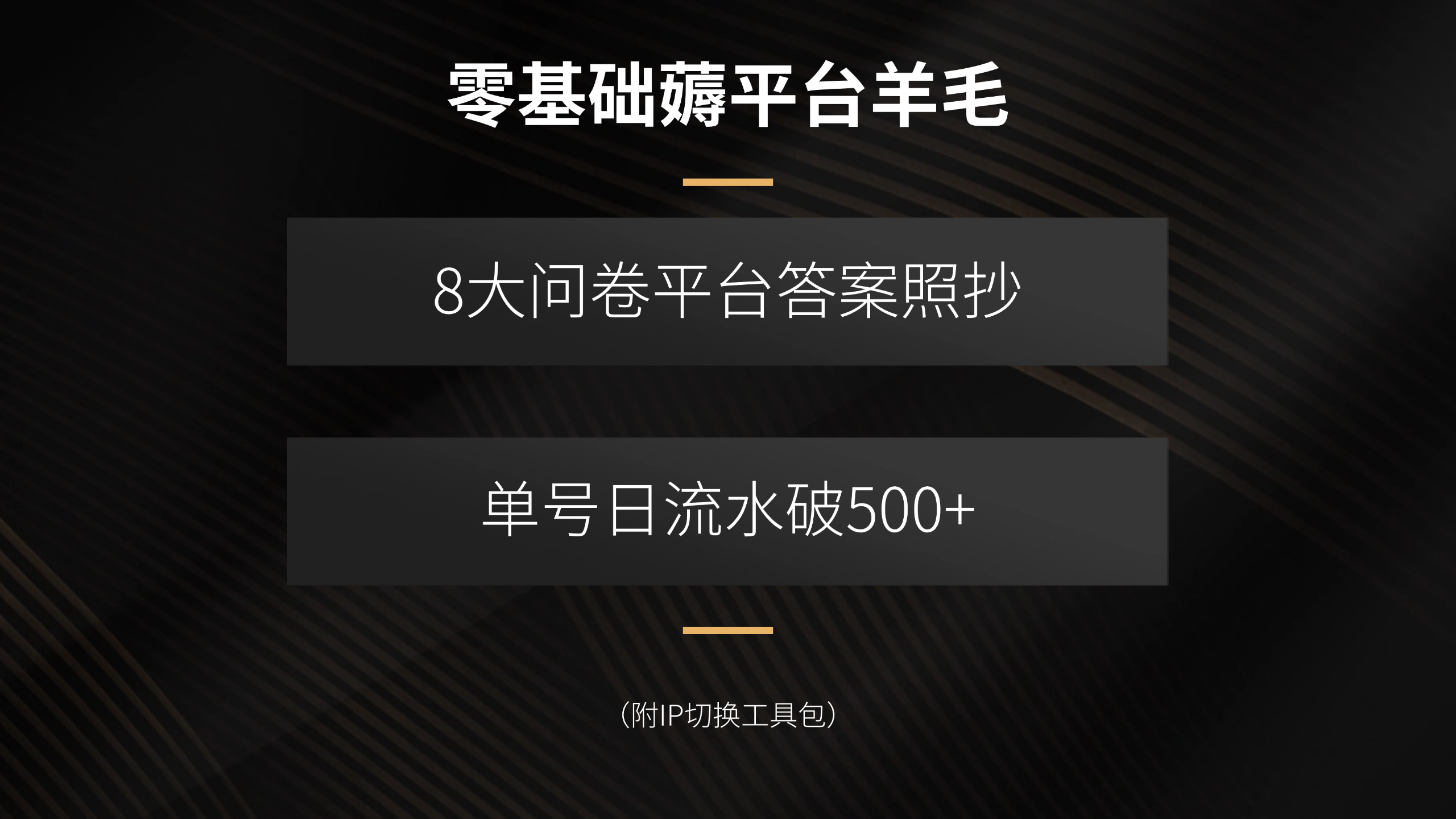 零基础薅平台羊毛，8大问卷平台答案照抄，单号日流水破500+(附IP切换...-weicye