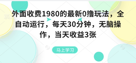 外面收费1980的最新0撸玩法，全自动挂G，每天30分钟，无脑操作，当天收益3张【揭秘】-weicye