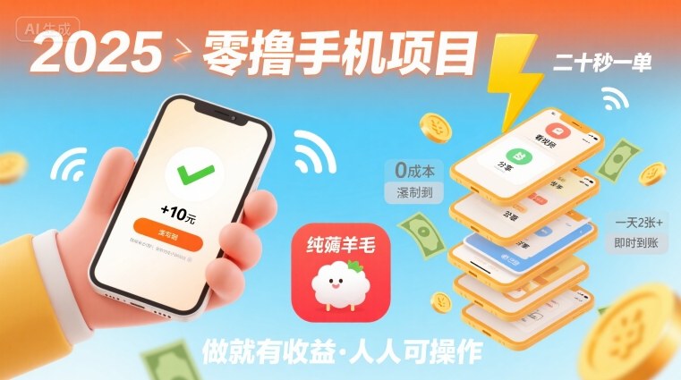 2025年零撸手机项目，二十秒一单，纯薅羊毛 一天2张+做就有-weicye