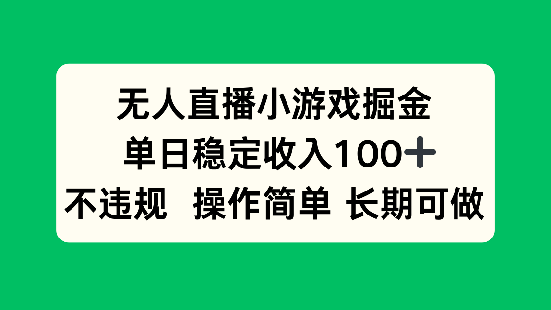 无人直播小游戏掘金，单日稳定收入100+，不违规操作简单 长期可做-weicye
