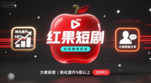 红果短剧拉新大佬爆单经验分享之如何提高短剧转化，这样做，短剧拉新转化直接提升5倍以上-weicye