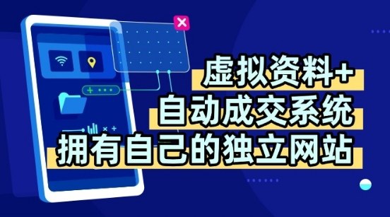 虚拟资料+独创全自动成交系统，拥有自己的独立网站，多平台教学，拥有多个渠道，日躺2张【揭秘】-weicye
