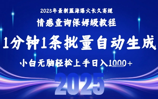 2025最新爆火赛道保姆级教程，全程一键批量制作，小白轻松无脑上手，日入1k+-weicye