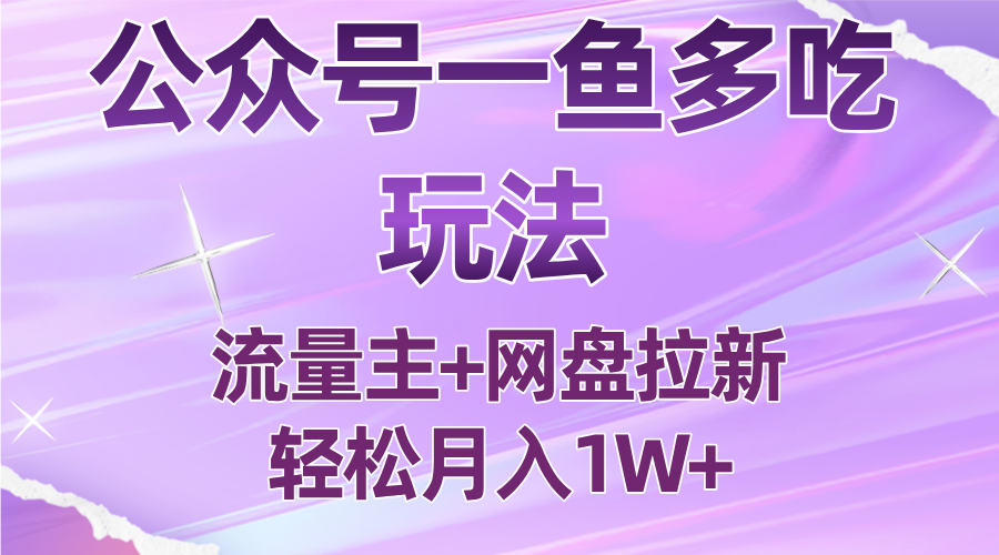 公众号最新玩法，一鱼多吃，流量主加网盘拉新，新手小白也能轻松月入1W-weicye