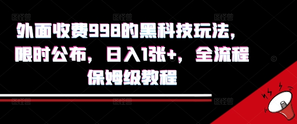 外面收费998的黑科技撸金玩法，限时公布，日入1张+，全流程保姆级教程【揭秘】-weicye