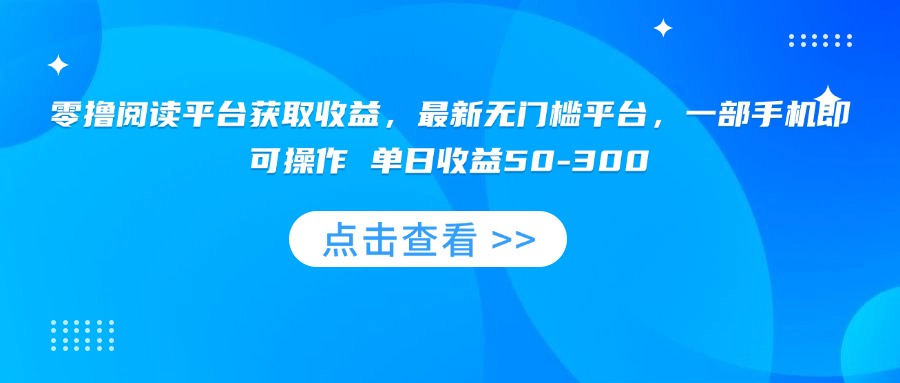 零撸阅读平台获取收益，最新无门槛平台，一部手机即可操作 单日收益50-300-weicye