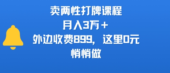 卖两性打牌课程，月入3W+外边收费899的课程，这里0元，悄悄做-weicye