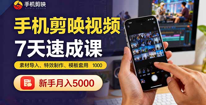 手机剪映视频7天速成课：素材导入、特效制作、模板套用，新手月入5000+-weicye