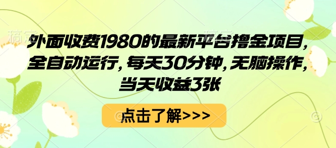 外面收费1980的最新平台撸金项目，全自动运行，每天30分钟，无脑操作，当天收益3张【揭秘】-weicye