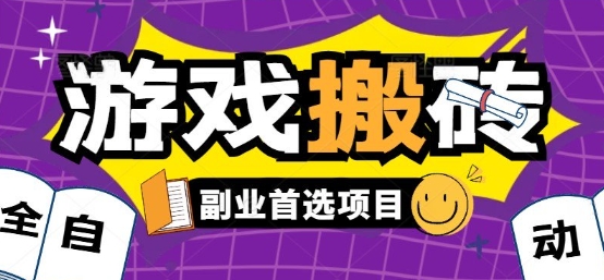 全自动游戏打金搬砖，游戏内零氪金稳定吃肉，日入1k，新手副业好项目【揭秘】-weicye