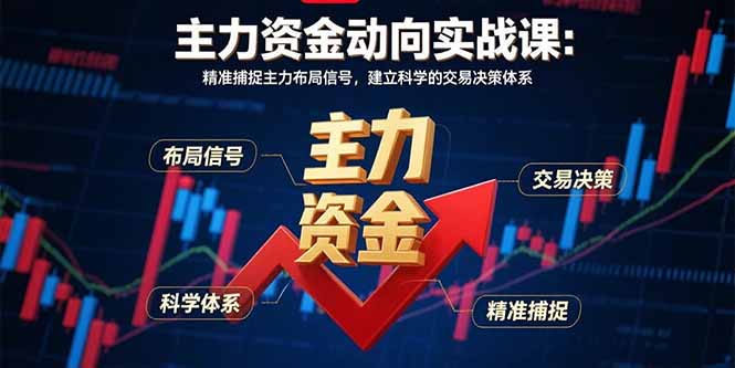 主力资金动向实战课-8月：精准捕捉主力布局信号，建立科学的交易决策体系-weicye