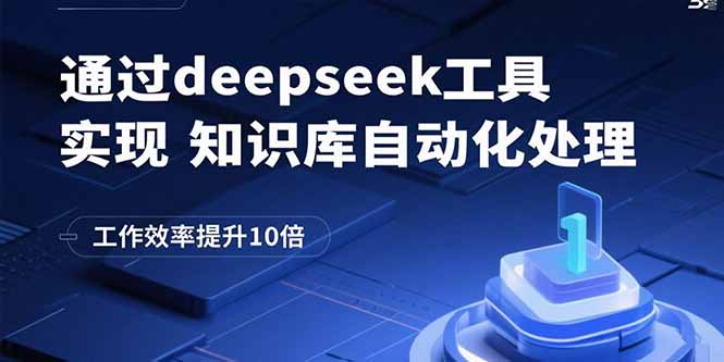 通过deepseek工具实现知识库自动化处理，工作效率提升10倍-weicye