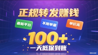 正规转发挣钱，最新平台，不限单量，单价高，一天1张+低保到账【揭秘】-weicye