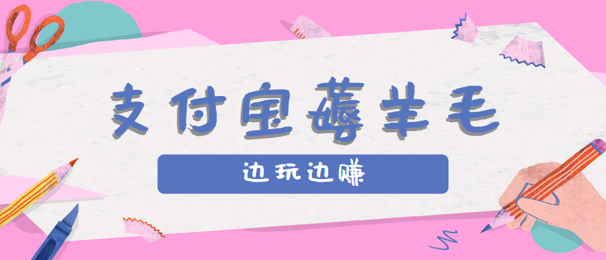 用支付宝边玩边赚！记账发圈薅羊毛攻略，每月稳赚50-200元(亲测到账)-weicye