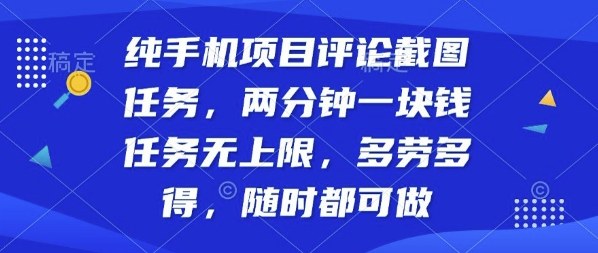纯手机项目评论截图任务，两分钟一块钱多劳多得，随时随地都能做【揭秘】-weicye