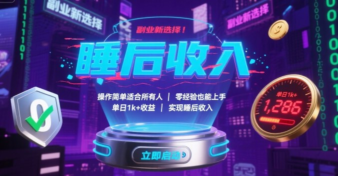 副业新选择！操作简单适合所有人，零经验也能上手，单日1k+收益，实现睡后收入【揭秘】-weicye