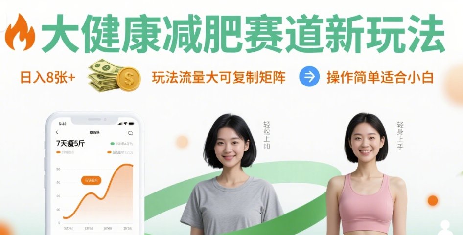 大健康减肥赛道新玩法日入8张，玩法流量大可复制矩阵，操作简单适合小白-weicye