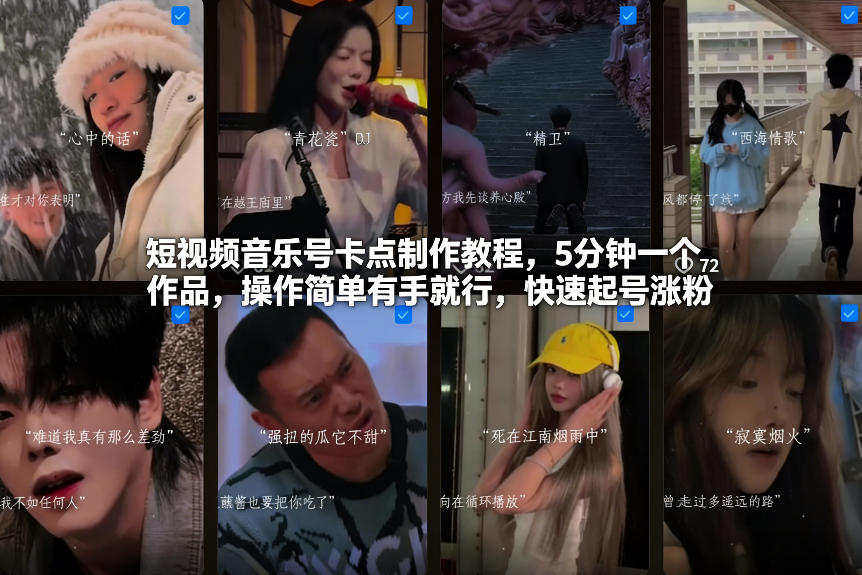 短视频音乐号卡点制作教程，5分钟一个作品，操作简单有手就行，快速起号涨粉-weicye