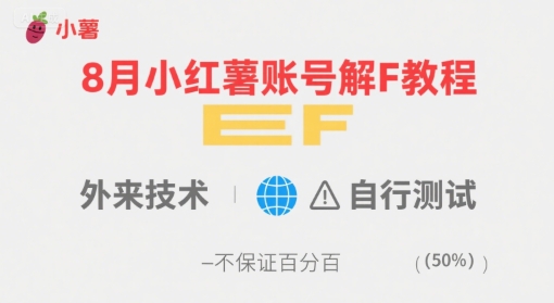 8月小红薯账号解封教程，外来技术，自行测试，不保证百分百-weicye