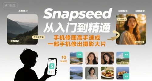 Snapseed从入门到精通，手机修图高手速成，一部手机就能修出摄影大片-weicye