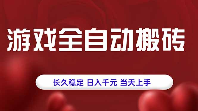 游戏全自动搬砖，长久稳定，日入千元，当天上手！-weicye