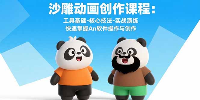 沙雕动画创作课程：工具基础-核心技法-实战演练 快速掌握An软件操作与创作-weicye
