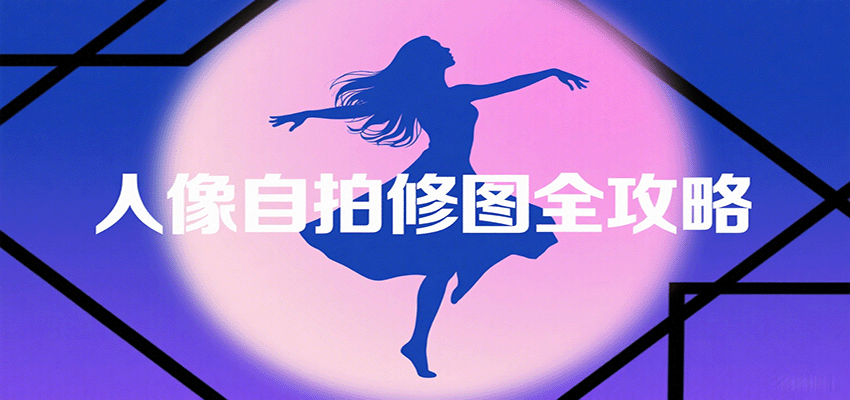 人像自拍修图全攻略：含基础、构图、多种风格拍摄技巧，拍出各类大片，展现独特美-weicye