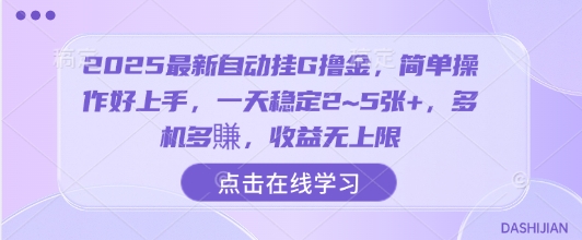 2025最新自动挂G撸金，简单操作好上手，一天稳定2~5张+，多机多賺，收益无上限【揭秘】-weicye