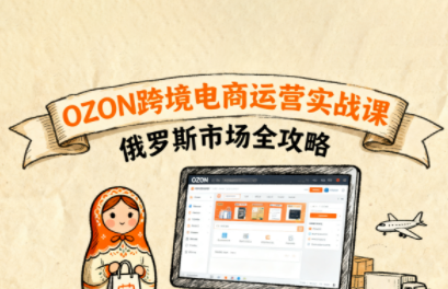 大师兄·俄罗斯跨境OZON快速上手-weicye