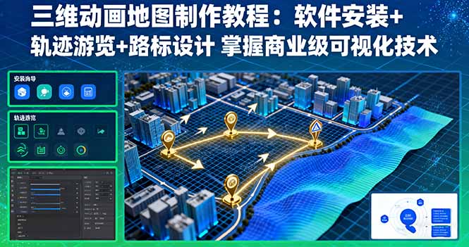 三维动画地图制作教程：软件安装+轨迹游览+路标设计 掌握商业级可视化技术-weicye